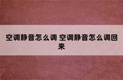 空调静音怎么调 空调静音怎么调回来